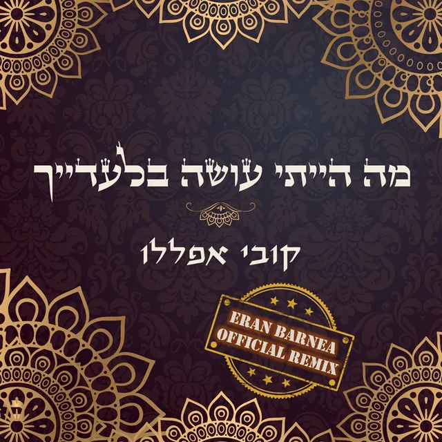 מה הייתי עושה בלעדייך (Eran Barnea Official Remix)