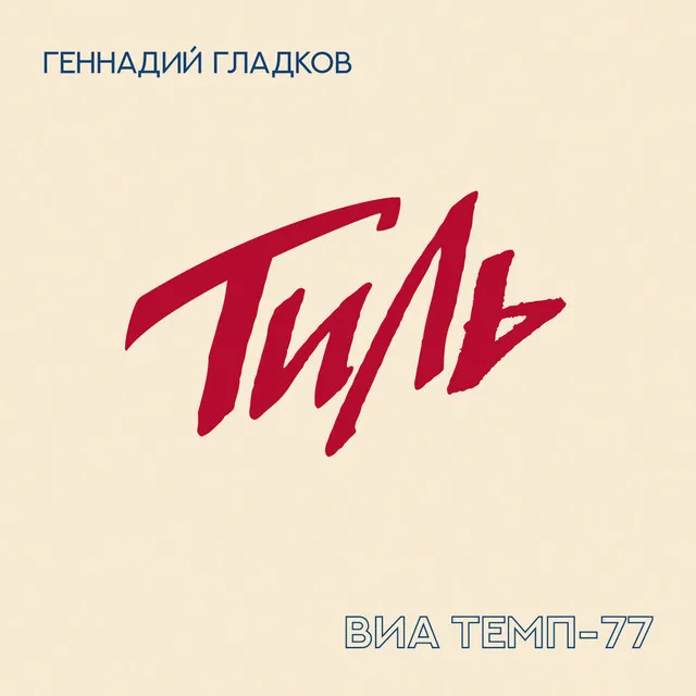 Тиль