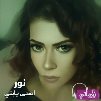 اصحى يابني by نور