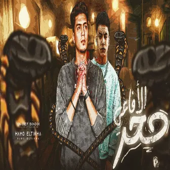 جحر الافاعي by يوسف بندق