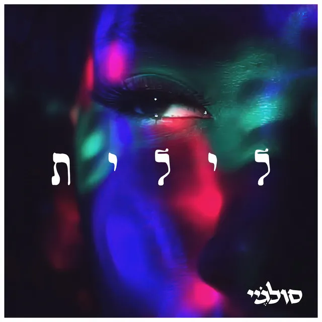 לילית