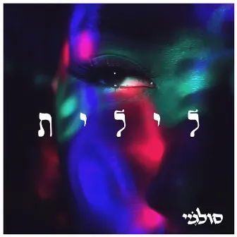 לילית by Soul J