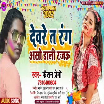 Dewre Dali Rang (Bhojpuri song) by Fashion Premi