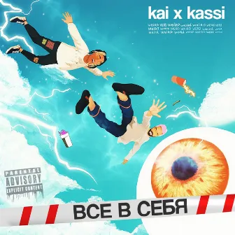 Всё в себя by Kai