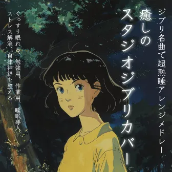 Medley of super sound sleep arrangement with Ghibli masterpieces Healing Studio Ghibli cover for good sleep, for study, for work, sleep inducing, stress relieving, autonomic nervous system regulating by Healing music Recommended healing BGM