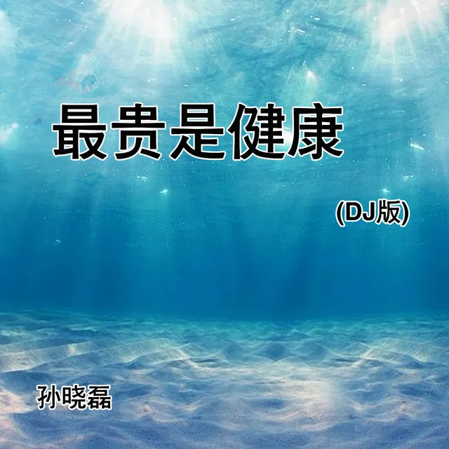 最贵是健康 - DJ版