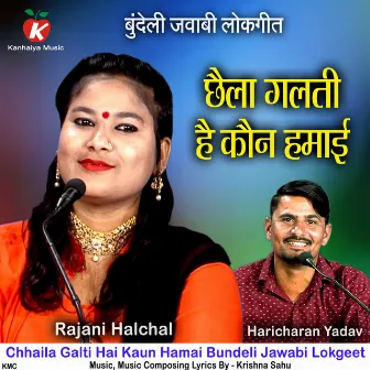 Chhaila Galti Hai Kaun Hamai Bundeli Jawabi Lokgeet by Haricharan Yadav