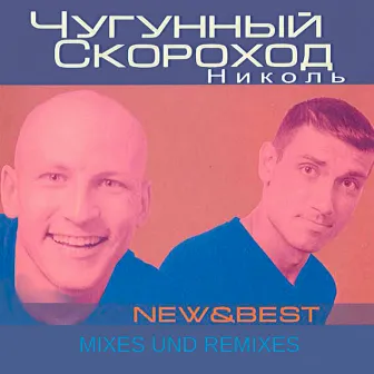 Николь ( New & Best: Mixes Und Remixes ) by Чугунный Скороход