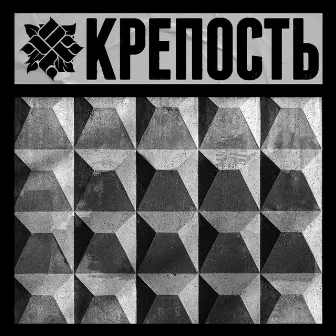 КРЕПОСТЬ by ОУ74