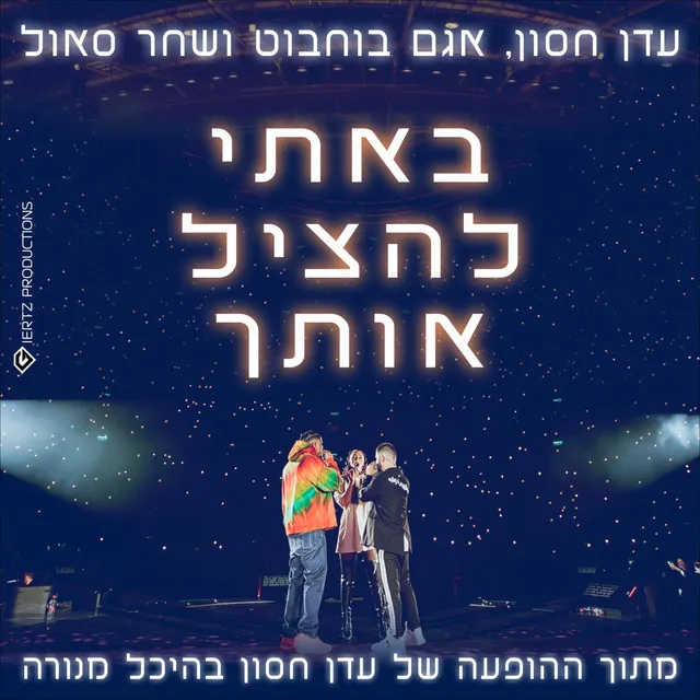 באתי להציל אותך (מנורה לייב)