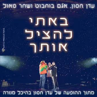 באתי להציל אותך (מנורה לייב) by Agam Buhbut