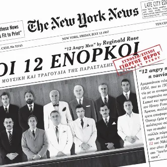 Οι 12 Ένορκοι by Γιώργος Περού