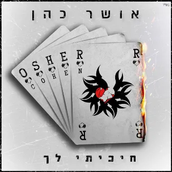 חיכיתי לך by Osher Cohen