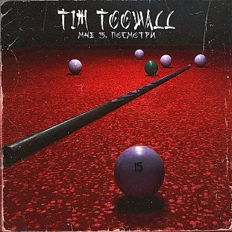 Мне 15, посмотри by TIM TOOWALL