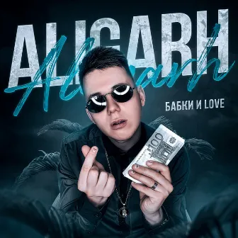 Бабки и Love by Aligarh