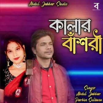 Kalar Basori by Parbin Sultana