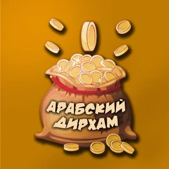 Арабский дирхам by Вэйн123