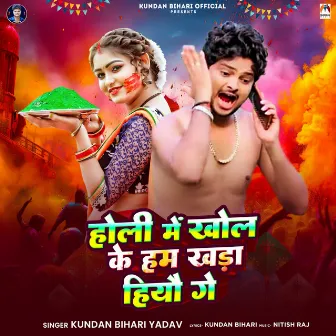 Holi Me Khol Ke Ham Khada Hiyau Ge by Kundan Bihari Yadav