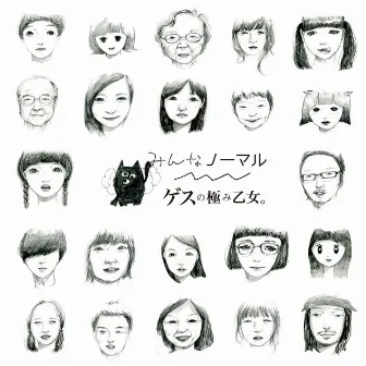 みんなノーマル by Gesu No Kiwami Otome