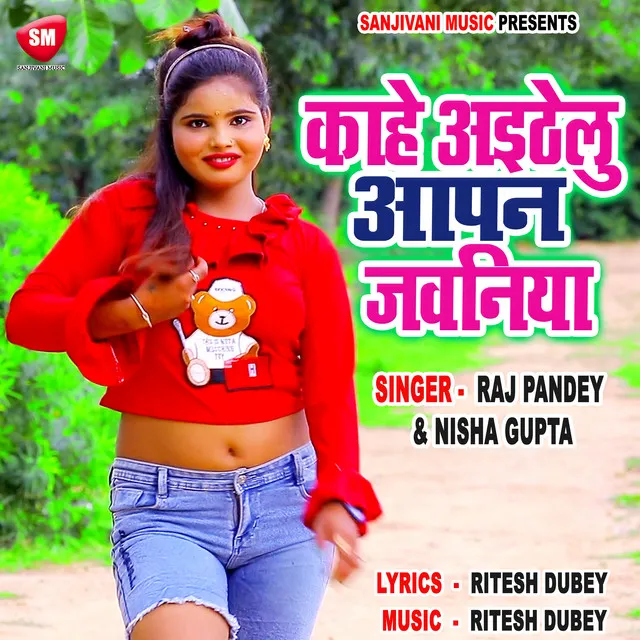 Kahe Aithelu Aapan Jawaniya (Bhojpuri)