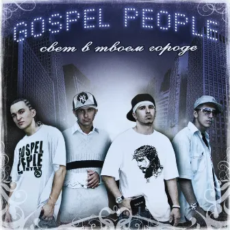 Свет в твоём городе by Gospel People