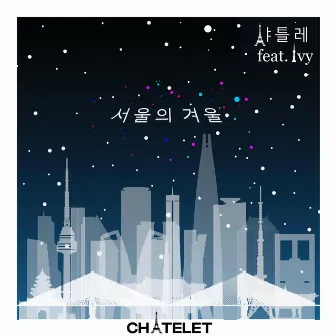 서울의 겨울 by Châtelet