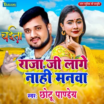 Raja Bina Lage Nahi Manwa by Chhotu Pandey