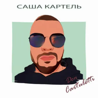 Don Cartuletti by Саша Картель