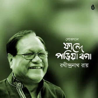 O Ki Garial Bhai by Rathindranath Roy