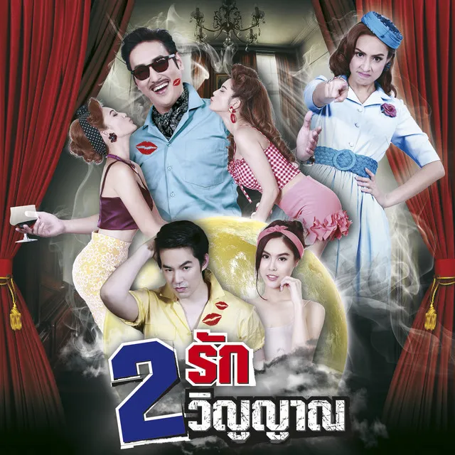 เพลงประกอบละคร 2 รัก 2 วิญญาณ