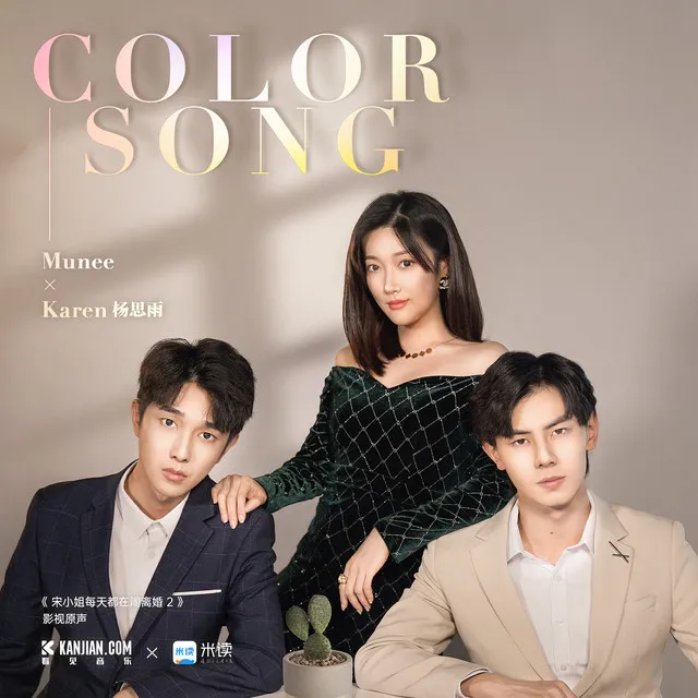 Color Song——《宋小姐每天都在闹离婚2》影视原声