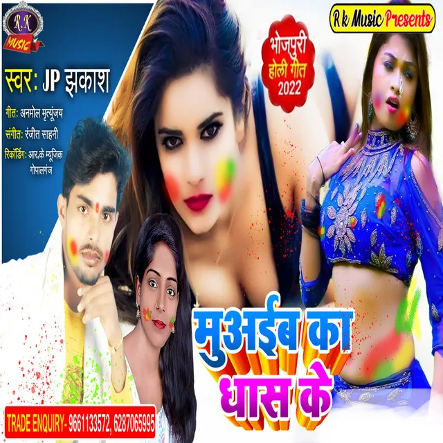 Muwaib Ka Dhas Ke - Bhojpuri