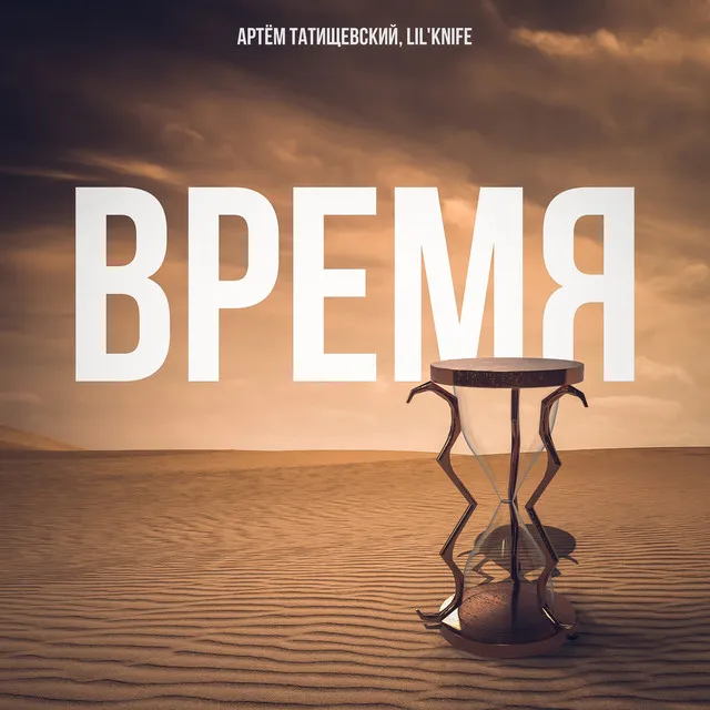 Время