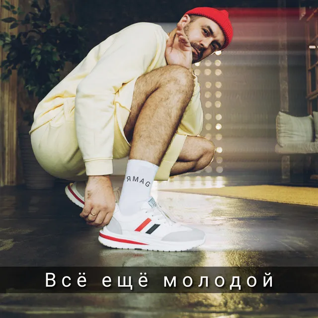 Всё ещё молодой