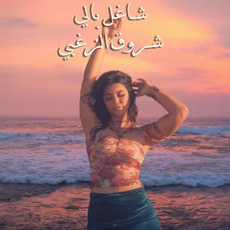 شاغل بالي by Shorouk Elzoghbi