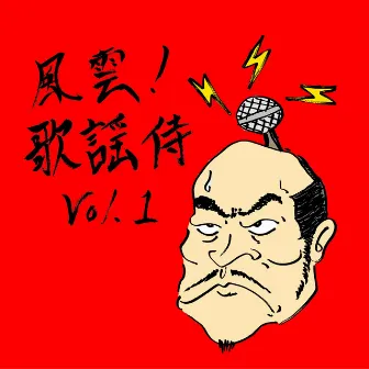 風雲!歌謡侍vol.1 by Dohatsuten