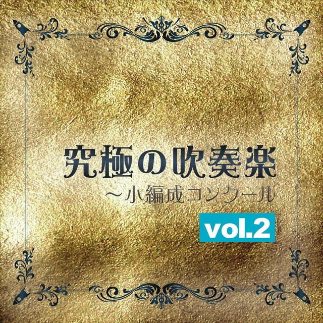 究極の吹奏楽～小編成ｺﾝｸｰﾙvol.2