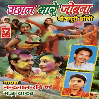 Uchhal Maare Jobna by Manju Yadav