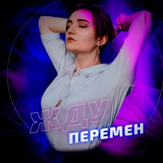 Жду перемен by ZTR