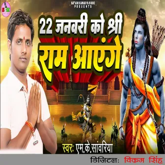 22 January Ko Sree Ram Aayenge by MK Sawariya