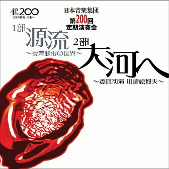 Regular Concert No. 200: Pro Musica Nipponia (Live) by Takuo Tamura