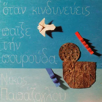 Otan Kindinevis Pexe Tin Pourouda by Nikos Papazoglou