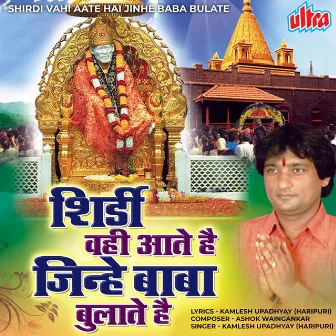 Shirdi Vahi Aate Hai Jinhe Baba Bulate by Kamlesh Upadhyay Haripuri