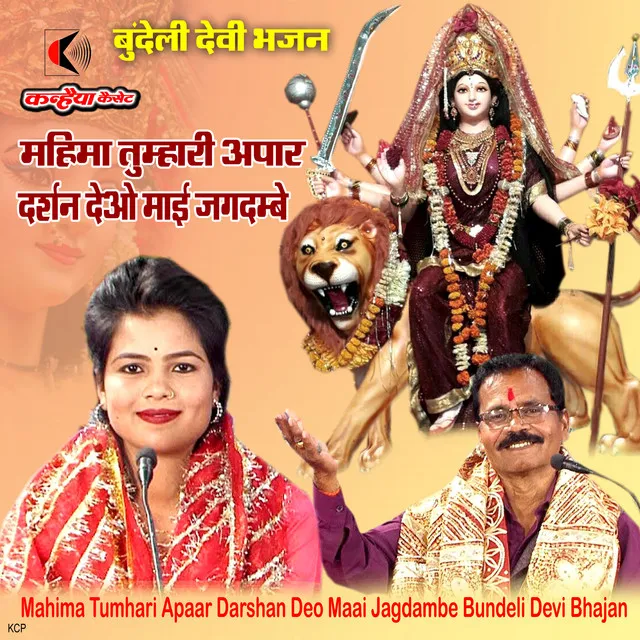 Mahima Tumhari Apaar Darshan Deo Maai Jagdambe Bundeli Devi Bhajan