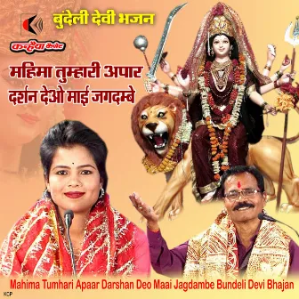 Mahima Tumhari Apaar Darshan Deo Maai Jagdambe Bundeli Devi Bhajan by 