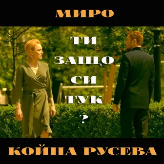 Ти защо си тук? (feat. Койна Русева) by Miro