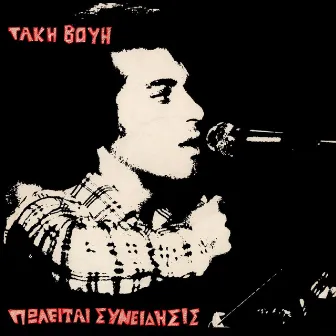 Poleitai Syneidisis by Takis Vouis