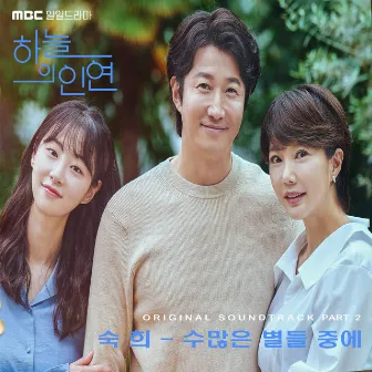 MBC 일일드라마 '하늘의 인연' (Original Television Soundtrack) Pt.2 by Suki