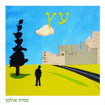 עץ by Amit Ulman