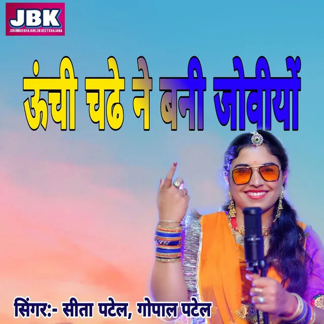 Unche Chadhi Banni Joviyo